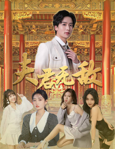 夫君无敌 第79集